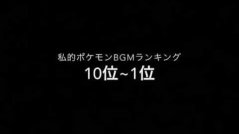 ポケモン Bgm 人気ランキング