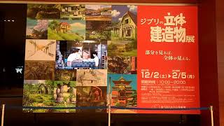 ジブリの立体建造物展 入り口巨大ポスター