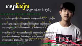 Video thumbnail of "សម្បថនិស្ស័យ,SamBort Nisai,By Chen trophy, Chords & Lyrics   YouTube"