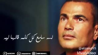 Amr Diab … Rihet El Habayib | عمرو دياب … ريحت الحبايب نغمة