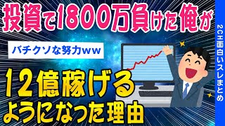 【2ch総集編スレ】投資で1800万負けた俺が12億稼げるようになった方法教えるww【ゆっくり解説】