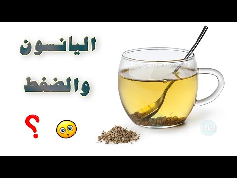 هل اليانسون يرفع الضغط