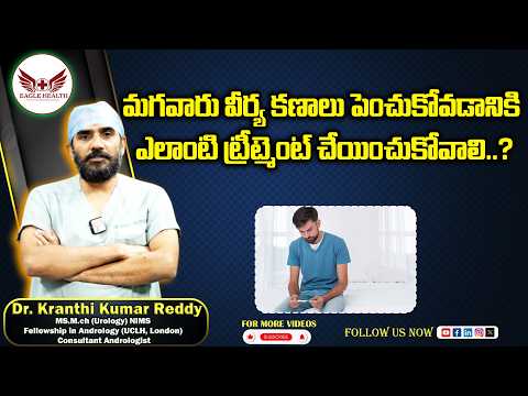 15 మగవారు వీర్య కణాలు పెంచుకోవడానికి ఎలాంటి ట్రీట్మెంట్ చేయించుకోవాలి | Dr Kranthi Kumar Reddy