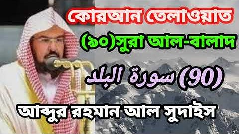 কোরআন তেলাওয়াত।(৯০)সুরা আল-বালাদ(90) سورة البلد আব্দুর রহমান আল সুদাইস।সুমধুর কন্ঠে  #তেলাওয়াত।