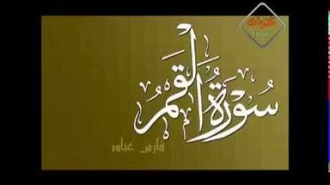 سورة القمر - فارس عباد - Quran - Surah Al-Qamar - Sheikh Fares Abbad