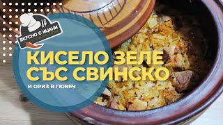 видео: Кисело зеле със свинско и ориз картинка: Кисело зеле със свинско и ориз