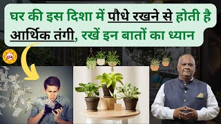 vastu tips for plants at home | Vastu Plants | Vastu Rules For Garden | vastu | shiv vastu analysis