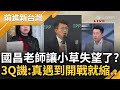 【下集】3Q嗆黃國昌&quot;你懂個X&quot;! 出席活動只能順著侯友宜的毛摸? 遭林淑芬嗆辯論蘆洲議題 國昌老師縮了? 3Q:小草失望了│王偊菁主持│【前進新台灣】20240508│三立新聞台