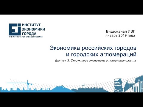 Cтруктура экономики и потенциал роста городов и агломераций