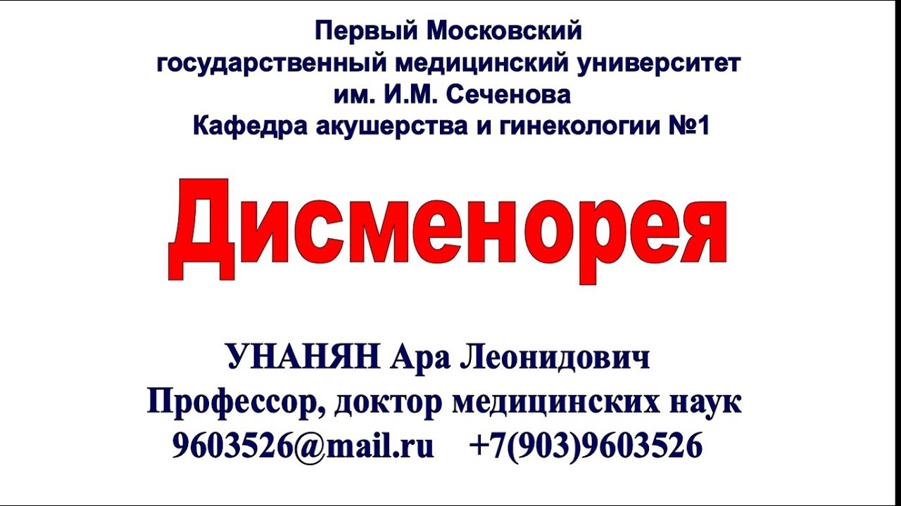 Дисменорея. Боль во время менструации.