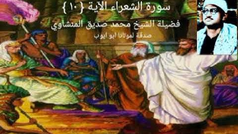 وإذ نادى ربك موسى أن ائت القوم الظالمين { ١٠ } سورة الشعراء _ الشيخ المنشاوي