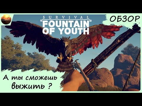 Видео: Survival: Fountain of Youth - А ты сможешь тут выжить? (обзор)