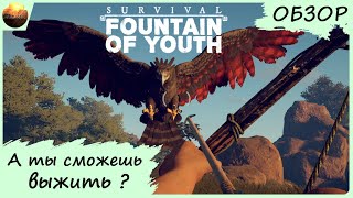 Survival: Fountain of Youth - А ты сможешь тут выжить? (обзор)