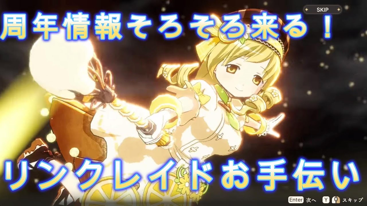 【まどドラ】最新情報の振り返りながらレイドのお手伝い