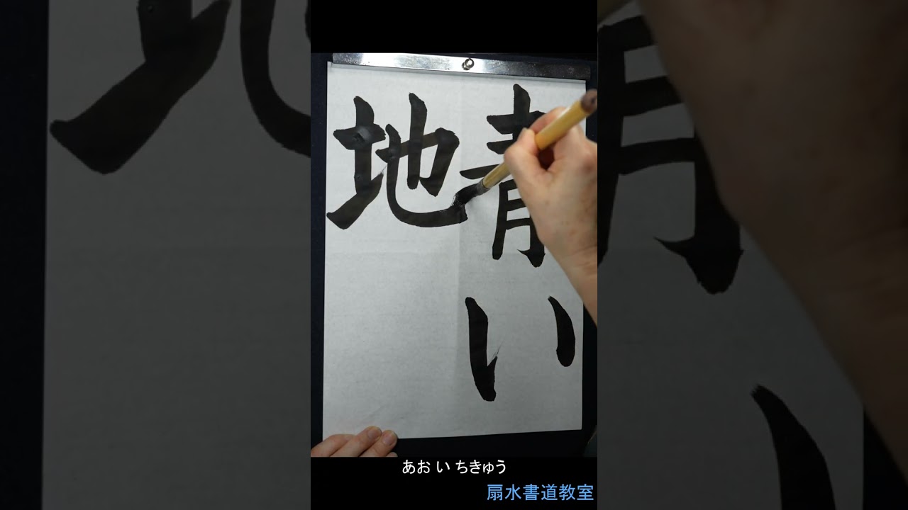 書道 手本集 書道家 鈴木曉昇・暁昇 / 鈴木聡 /Gyousyou Suzuki