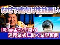 【なぜ？建売は性能悪い！】建売業者！河浪宇宙さんに聞く！建売戸建はなぜ？断熱性能や耐震性能悪いの？？