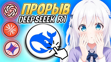 DeepSeek рвёт ChatGPT? Почему OpenAI и Google боятся этого ИИ?
