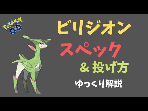 ポケモンgo ビリジオンの入手方法 能力 技まとめ 攻略大百科