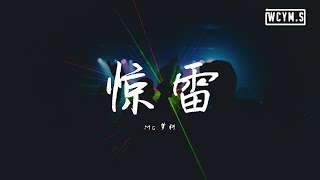 Video thumbnail of "MC梦柯-惊雷【動態歌詞/Lyrics Video】"