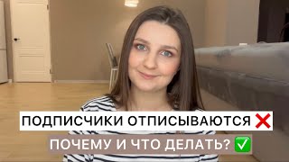 ПОДПИСЧИКИ ОТПИСЫВАЮТСЯ ❌ Почему и что делать?✅