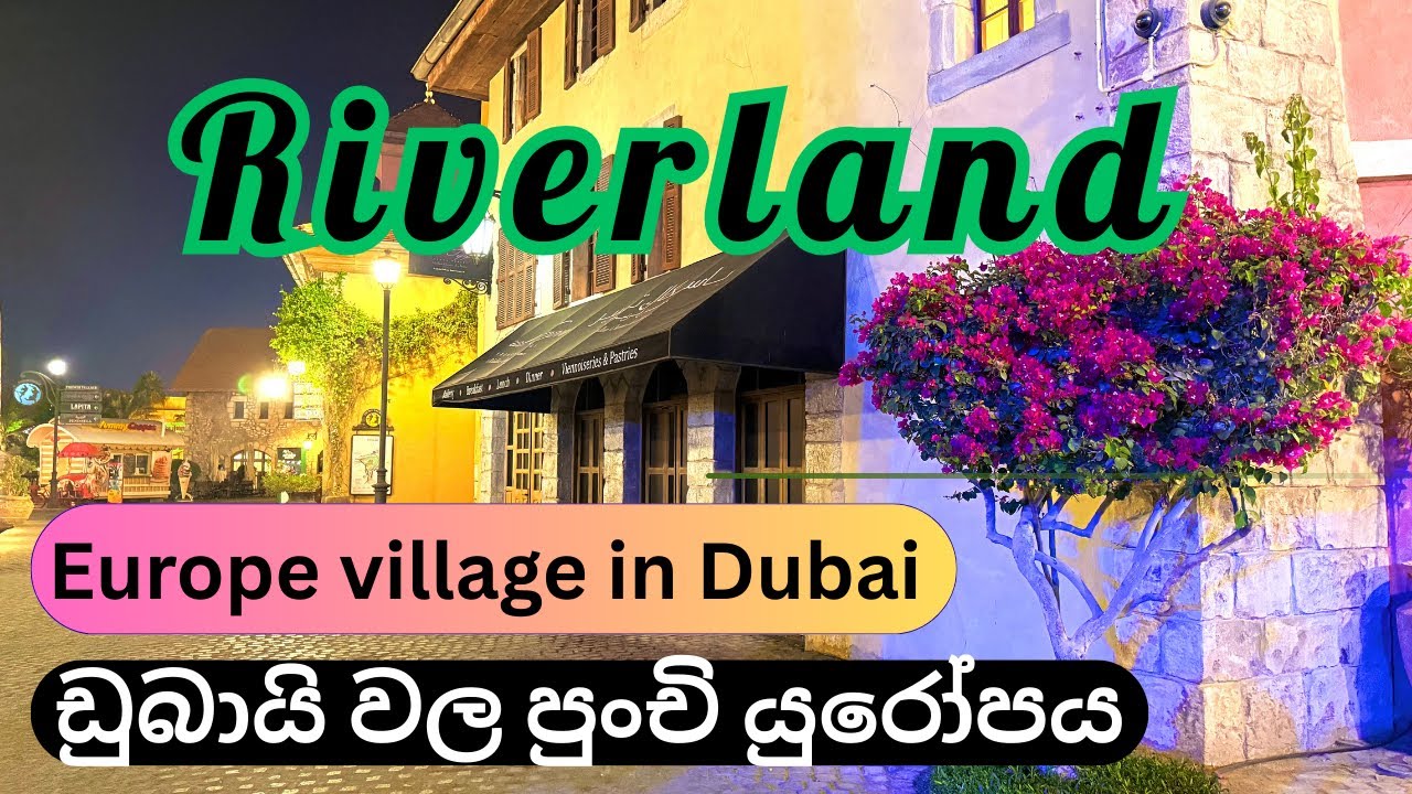 ඩුබායි යන හැමෝම යන්න ඕන තැනක් | Riverland Dubai 🇦🇪 🇱🇰