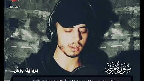 القارئ حمزة بوديب جزء من سورة مريم