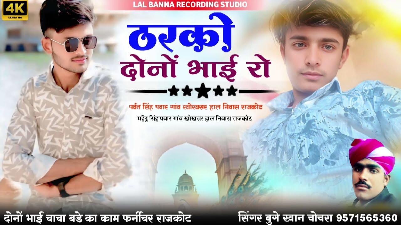 ठारकी दोनों भाई रो न्यू सॉन्ग जैसलमेर बाड़मेर सिंगर बुगे खान चोचरा 