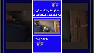 الدفاع المدني: إنقاذ 20 نزيلاً من حريق فندق بالنجف الأشرف نبض_عراقي