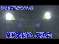 18系クラウンのHID交換やってみた