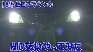 18系クラウンのHID交換やってみた