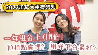 加拿大租屋攻略2023租金狂升18%親身分享用咩平台租Condo有限Budget點搵Share House頂租過程小心中伏