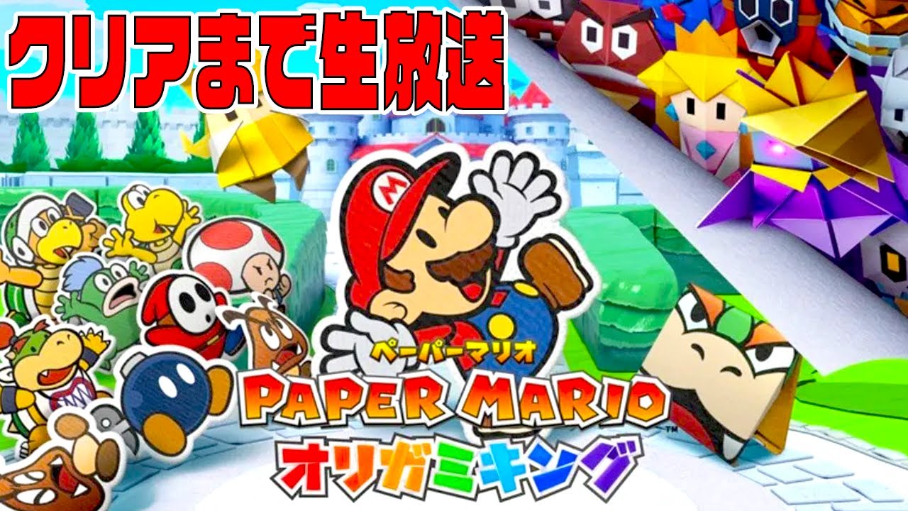 【生放送録画】神ゲー「ペーパーマリオ オリガミキング」をクリアまで寝ない生放送！！#2枠目【2021】