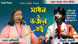 সাধন ও ভজন তত্ত্ব | সাধকের দেশের তত্ত্ব | শিল্পী-দয়াল অধিকারী ও বিভূতি সন্ন্যাসী | Sadhan Totto