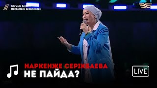 Наркенже Серікбаева - «Не пайда?» COVER SHOW 2 КАВЕР ШОУ 2