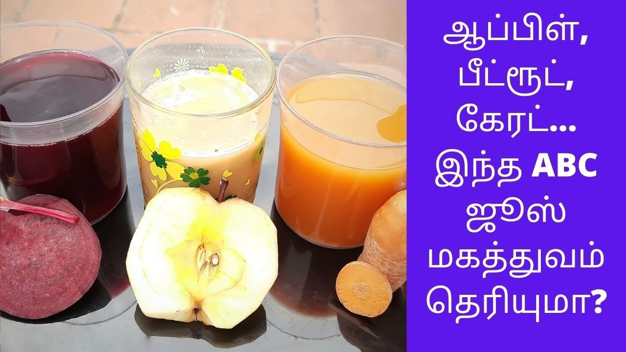 சிகப்பழகு பெற ஏபிசி (ABC) ஜூஸ் abc juice benefits in tamil ABC ஜூஸ்
