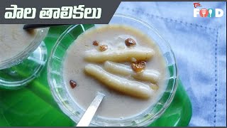 రుచికరమైన పాల తాలికలు???| How To Make Tasty?and Easy Pala Thalikalu Recipe in Telugu| TeluguOne Food