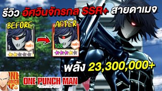 รีวิว อัศวินจักรกล SSR+ พลัง 22.3 ล้าน อัพสดๆ สายดาเมจ | ONE PUNCH MAN: The Strongest