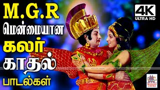 MGRன் கலர் காதல் பாடல்களில் மிகவும் மென்மையாக ரசிகர் உள்ளத்தில் நீங்கா இடம் பிடித்த பாடல்கள் MGR