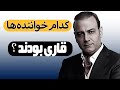 خوانندهایی که ابتدا قاری بودند و بعد وارد موسیقی شدند 