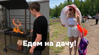 Едем на дачу! Озеро, шашлыки, баня 🌼