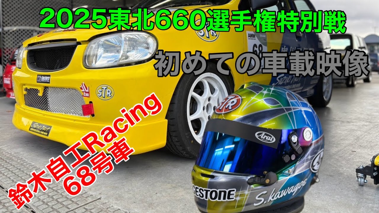 2025東北660選手権特別戦 68号車車載映像 - YouTube
