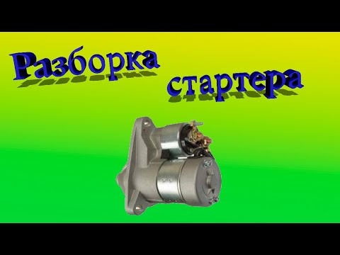 Разборка/ревизия стартера