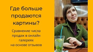 видео: Где больше продаются картины? картинка: Где больше продаются картины?