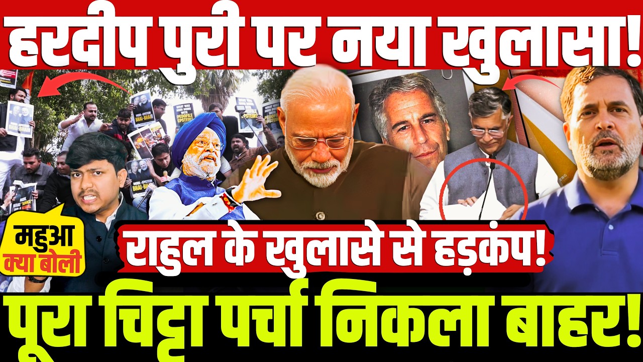 हरदीप पुरी पर बड़ा खुलासा! पूरा चिट्टा पर्चा निकला बाहर! राहुल के खुलासे से हड़कंप! Hardeep Puri