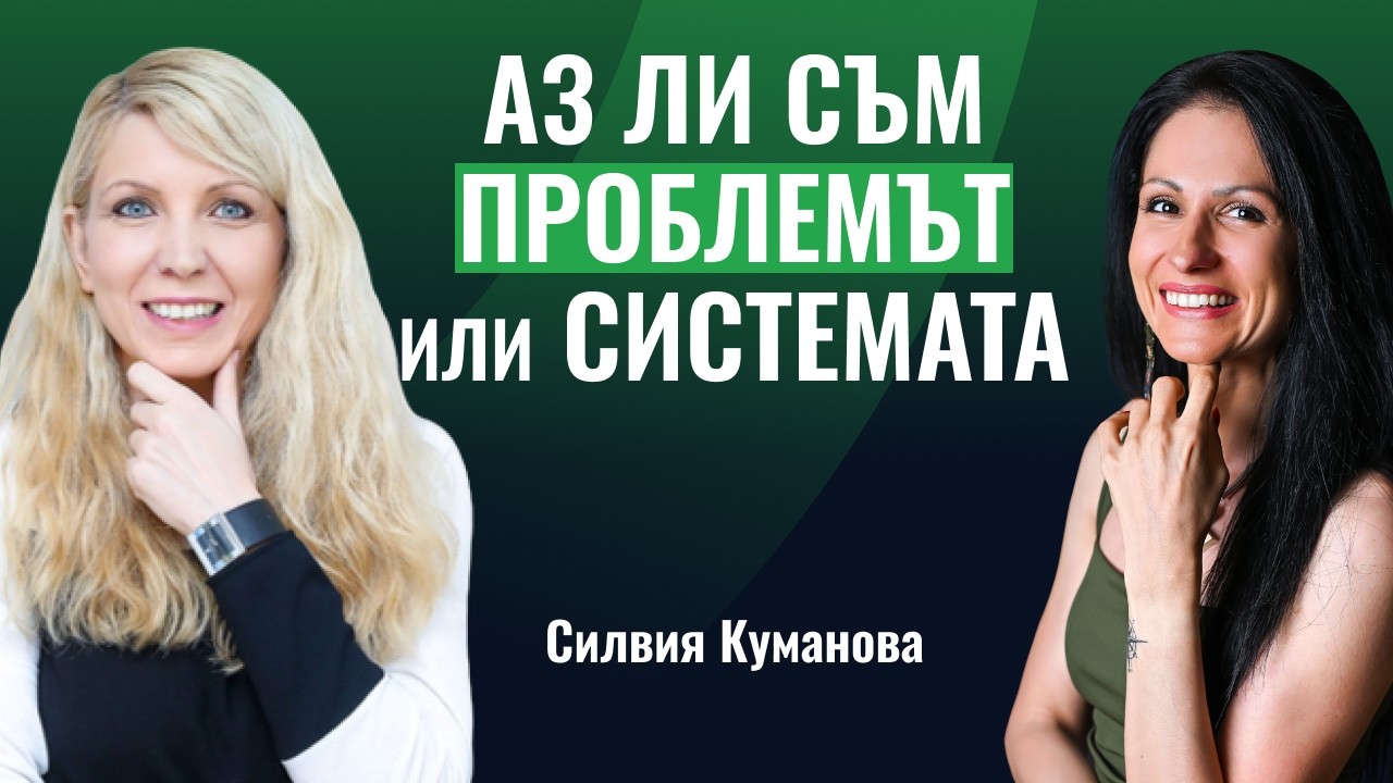 Стрес: Аз ли съм проблемът или системата? | Силвия Куманова
