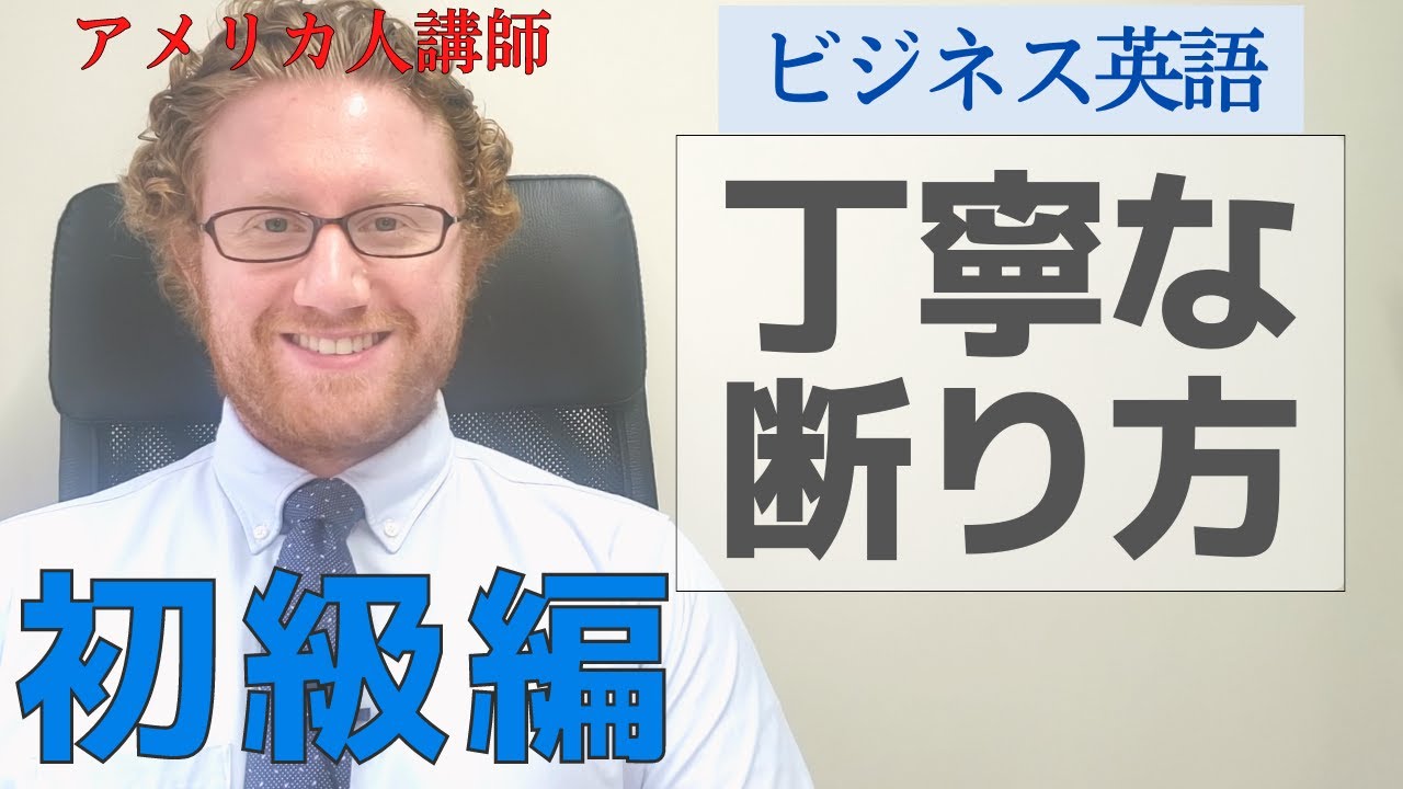 初級者向けビジネス英語 丁寧な断り方 How To Say No Politely In English Youtube 初級者向けビジネス英語 丁寧な断り方 How To Say No Politely In English Youtube