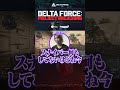 Delta Force|世界一優しい戦場、お互いを褒めちぎり合うアフロディーテの空気感が最高すぎた