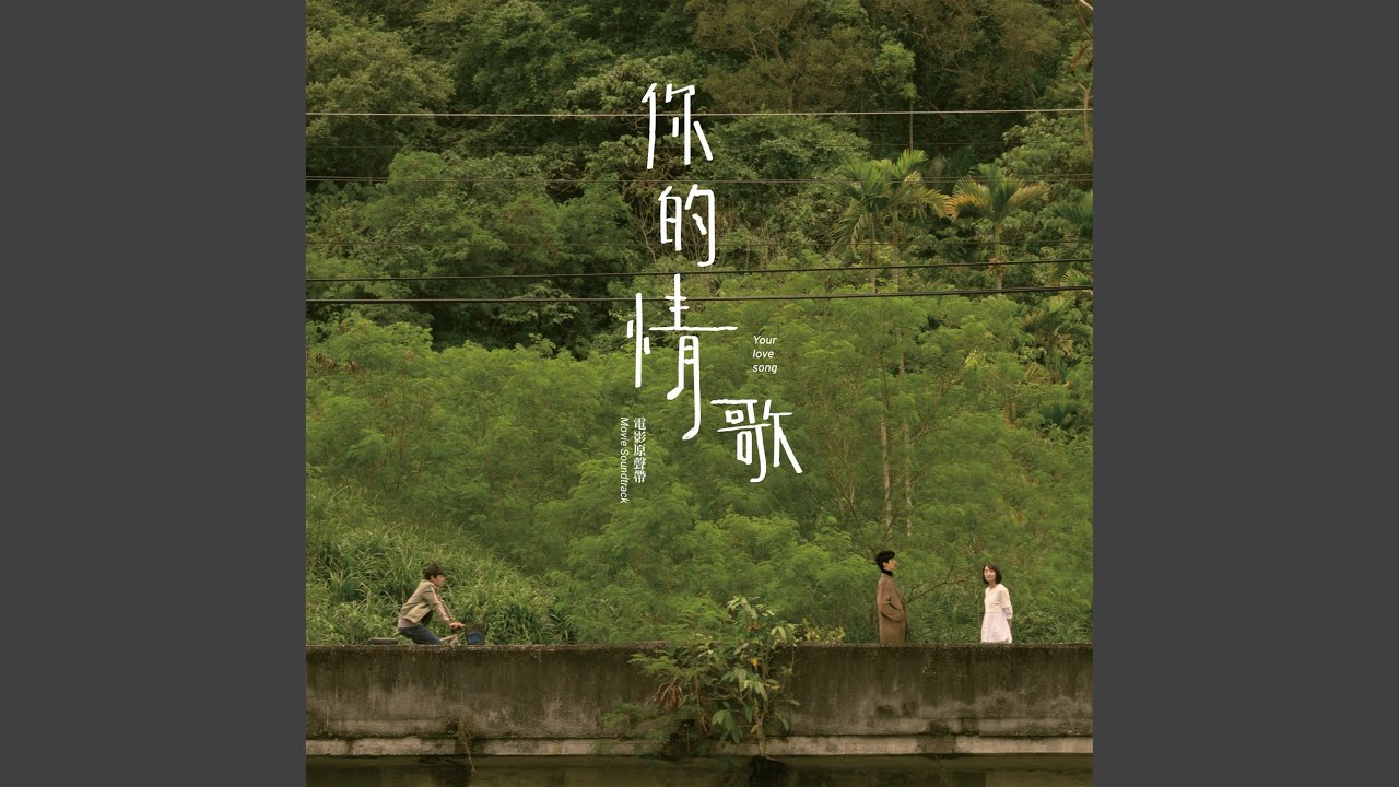 你的情歌 - 電影ᐸ你的情歌ᐳ主題曲 - YouTube