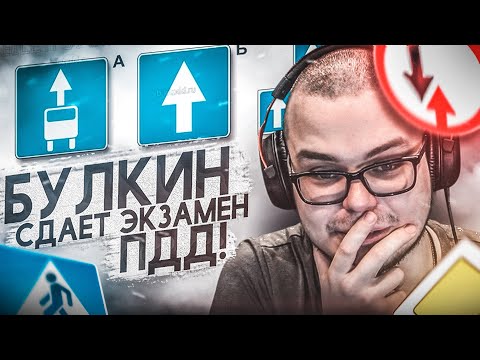 БУЛКИН СДАЕТ ЭКЗАМЕН ПДД! ЭТО ПОЗОР!
