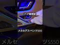 室内ドア開閉音 メルセデス・ベンツS550 前ドア
